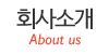 회사소개
