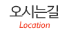 오시는길