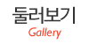 둘러보기