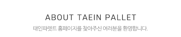 태인파렛트_메인상단_제목