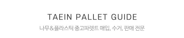 태인파렛트_메인중간제목_제목