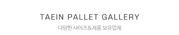 태인파렛트_둘러보기_제목