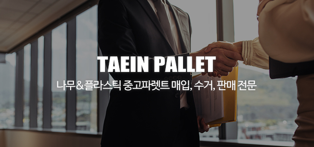 태인파렛트_이미지m