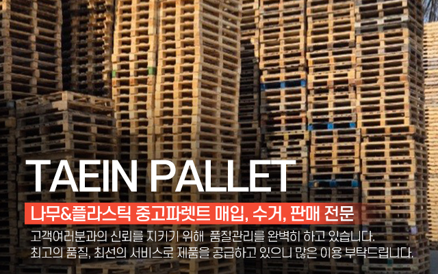 20250402151413_aB2Row4d.jpg_carousel_경기광주성남하남 중고파렛트 태인파렛트_경기광주중고파렛트,성남중고파렛트,하남중고파렛트,경기광주중고파레트,성남중고파레트,하남중고파레트,나무파렛트,중고파렛트