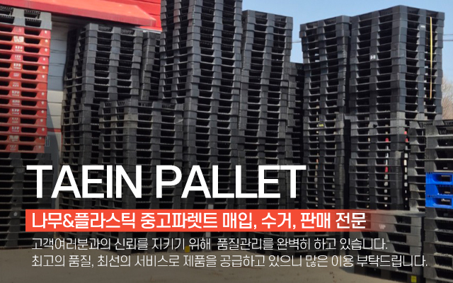 20250402151413_qF5tlPhE.jpg_carousel_경기광주성남하남 중고파렛트 태인파렛트_경기광주중고파렛트,성남중고파렛트,하남중고파렛트,경기광주중고파레트,성남중고파레트,하남중고파레트,나무파렛트,중고파렛트