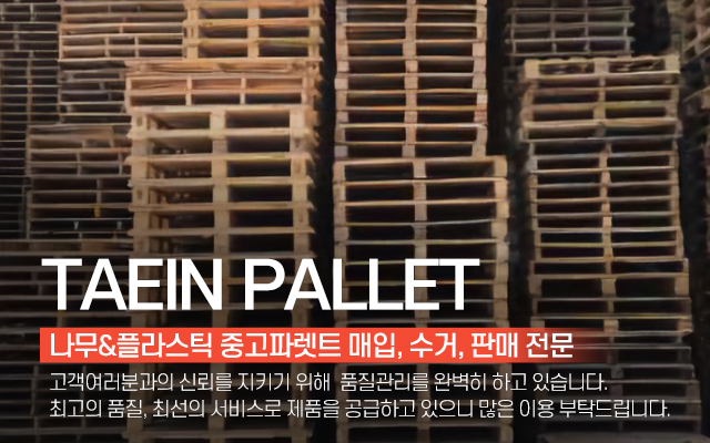 20250402151413_sNa6eq1g.jpg_carousel_경기광주성남하남 중고파렛트 태인파렛트_경기광주중고파렛트,성남중고파렛트,하남중고파렛트,경기광주중고파레트,성남중고파레트,하남중고파레트,나무파렛트,중고파렛트